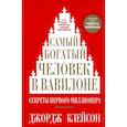 russische bücher: Клейсон Джордж Сэмюэль - Самый богатый человек в Вавилоне