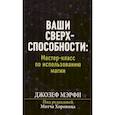 russische bücher: Мэрфи Джозеф - Ваши сверхспособности. Мастер-класс по использованию магии