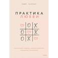 russische bücher: Лэйр Торрент - Практика любви. Осознанный подход к восстановлению и развитию отношений