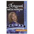 russische bücher: Шевченко И.Ю. - Лунный календарь от профессионала на каждый день: 2023