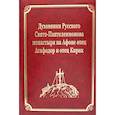 russische bücher:  - Духовники Русского Свято-Пантелеимонова монастыря на Афоне отец Агафадор и отец Кирик. Т. 16 (золот.тиснен.)