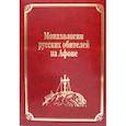 russische bücher: Гл.ред. Макарий (Макиенко), иеромонах - Монахологии русских обителей на Афоне. Том 3