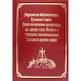 russische bücher: Гл.ред. Макарий (Макиенко), иеромонах - Переписка библиотекаря Русского Свято-Пантелеимонова монастыря на Афоне отца Матвея с учеными востоковедами России и других стран. Т.11