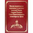 russische bücher: Гл.ред. Макарий (Макиенко), иеромонах - Письма выдающихся церковных и светских деятелей России старцам Русского Свято-Пантелеимонова монастыря на Афоне. Том 10
