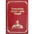 russische bücher: Гл.ред. Макарий (Макиенко), иеромонах - Старцы-возобновители Русского Свято-Пантелеимонова монастыря на Афоне. Том 9. часть 2: Игумен русских афонцев - старец Макарий