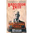 Философия успеха. 17 оригинальных лекций