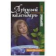 russische bücher: Шевченко И. Ю. - Лунный календарь от профессионала: здоровье: 2023
