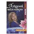russische bücher: Шевченко И.Ю. - Лунный календарь от профессионала: красота: 2023
