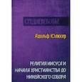 russische bücher: Юлихер А. - Религия Иисуса и начала христианства до Никейского собора