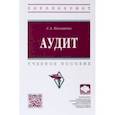 russische bücher: Касьянова Светлана Амеровна - Аудит. Учебное пособие