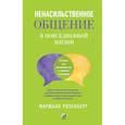 Ненасильственное общение в повседневной жизни. Практич-ие инструменты для бесконфликтного общения и эффективного взаимодействия в любой ситуации