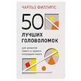 russische bücher: Чарльз Филлипс - 50 лучших головоломок для развития левого и правого полушария мозга