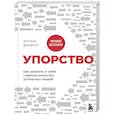 russische bücher: Ангела Дакворт - Упорство. Как развить в себе главное качество успешных людей
