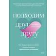 russische bücher: Амир Левин, Рэйчел Хеллер - Подходим друг другу: Как теория привязанности поможет создать гармоничные отношения(новая обложка)