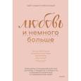 russische bücher: Нейт Клемп, Кейли Клемп - Любовь и немного больше. Принципы отношений для пар, которые стремятся к близости и взаимопониманию