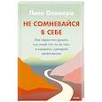 russische bücher: Лиза Оливера - Не сомневайся в себе. Как перестать думать «со мной что-то не так» и изменить сценарий своей жизни