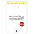 russische bücher: Сара Найт - Магический пофигизм. Как перестать париться обо всем на свете и стать счастливым прямо сейчас