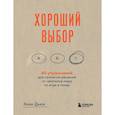 russische bücher: Энни Дьюк - Хороший выбор. 45 упражнений для принятия решений от чемпиона мира по игре в покер