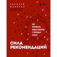 russische bücher: Алексей Макаров - Сила рекомендаций. Как привлекать новых клиентов с помощью старых