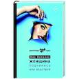 russische bücher: Виталис Вис - Женщина. Подчинись или властвуй