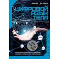 russische bücher: Дхаван Э. - Цифровой язык тела. Как построить доверительные отношения и наладить коммуникацию на расстоянии