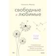 russische bücher: Сюзанна Мирау - Свободные и любимые. Современный подход к воспитанию детей на основе безусловного принятия