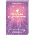 russische bücher: Шерри Кэмпбелл - Токсичные родственники. Как остановить их влияние на вашу жизнь и сохранить себя.