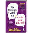 Как говорить с детьми, чтобы они учились