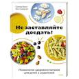 russische bücher: Самнер Брукс, Эми Северсон - Не заставляйте доедать! Психология здорового питания для детей и родителей