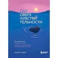 russische bücher: Фабрис Мидал - Дар сверхчувствительности. 34 упражнения, которые помогут превратить чрезмерную восприимчивость в силу