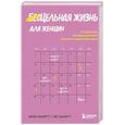russische bücher: Фрэн Хьюитт, Лес Хьюитт - Цельная жизнь для женщин. 8 стратегий, которые наполнят смыслом каждый ваш день