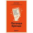 russische bücher: Лин Графт - Легенда бренда. Как создать историю, которая сделает ваш бизнес культовым