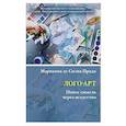 russische bücher: Прадо М. - Лого-Арт: Поиск смысла через искусство