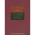 russische bücher:  - Вавилонский Талмуд. Трактат Макот
