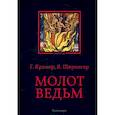 russische bücher: Крамер Г., Шпренгер Я. - Молот ведьм