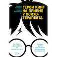 russische bücher: Хохбрунн К., Боттлингер А. - Герои книг на приеме у психотерапевта