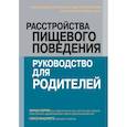 russische bücher: Херрин М., Мацумото Н. - Расстройства пищевого поведения: руководство для родителей. Поддержание самооценки, здорового питания и позитивного образа тела