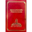 russische bücher: Гл. ред. Макарий (Макиенко), иеромонах - Афонское Добротолюбие о безмолвии и молитве. Том 14