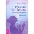 russische bücher: Осборн Кейт - Решение богини. Восстановление гармонии и эмоционального благополучия