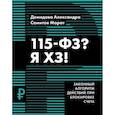 russische bücher: Демидова Александра - 115-ФЗ? Я ХЗ!