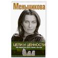 russische bücher: Меньшикова К.Е. - Цели и ценности. Как перестать быть таким, как все