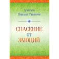 russische bücher:  - Спасение от эмоций. Как работать со своими эмоциями и трансформировать боль и смятение в энергию