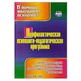 russische bücher: Крылова Т.А. - Профилактическая психолого-педагогическая программа. Личностные ресурсы современного подростка