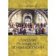 russische bücher: Линьков Евгений Семёнович - Лекции разных лет по философии. Том 3