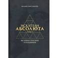 russische bücher: Сарычев Владислав Викторович - Искатели Абсолюта. История русских гегельянцев. Том 1
