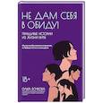 russische bücher: Бочкова О.А. - Не дам себя в обиду! Правдивые истор из жизни Виты