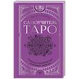 russische bücher: Парра Август - Самоучитель таро. Понятное толкование карт, раскладов, символов