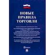 russische bücher:  - Новые правила торговли. Сборник нормативных правовых актов