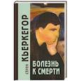 russische bücher: Кьеркегор Серен - Болезнь к смерти