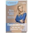 russische bücher: Берёза Е. - Психосоматика: как наш мозг обманывает тело. Путь к здоровому себе